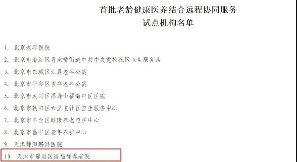  天津海福祥養(yǎng)老院入選民政部、發(fā)改委公辦養(yǎng)老機(jī)構(gòu)改革優(yōu)秀案例