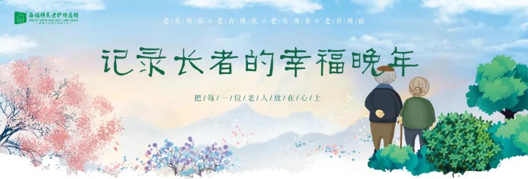 養(yǎng)老生活哪家好？我們有這些肺腑之言……