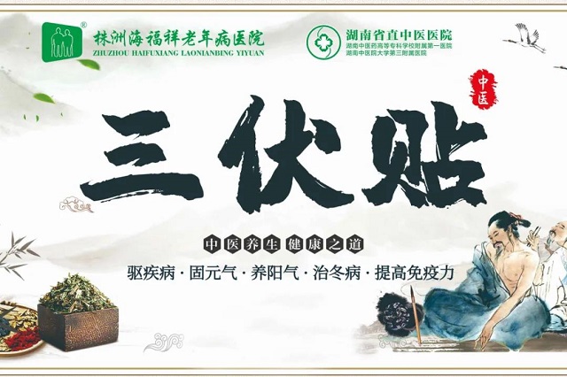 冬病夏治 | 海福祥老年病醫(yī)院三伏貼開始啦！