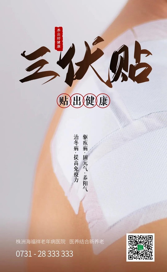 冬病夏治 | 海福祥老年病醫(yī)院三伏貼開始啦！