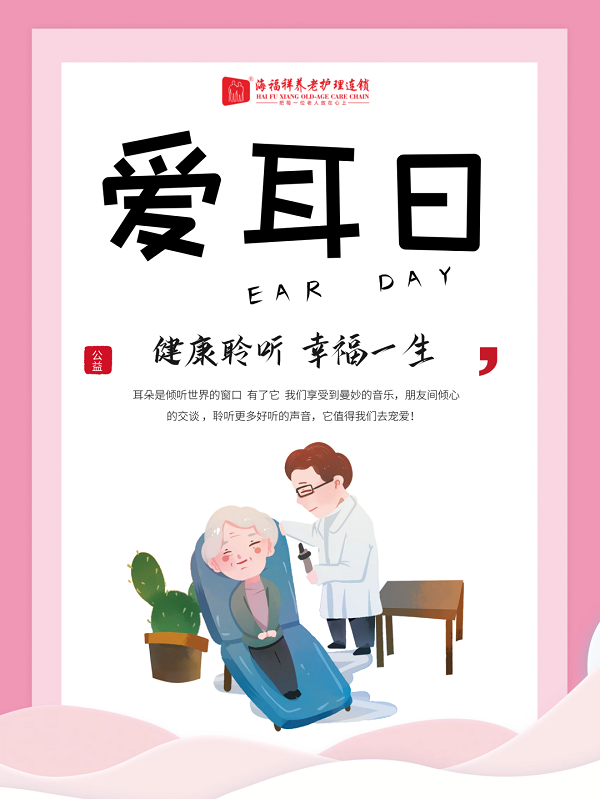 便民 | 株洲海福祥老年病醫(yī)院“全國(guó)愛耳日”義診活動(dòng)預(yù)告