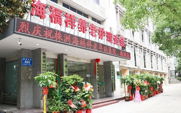 便民 | 株洲海福祥老年病醫(yī)院“全國(guó)愛耳日”義診活動(dòng)預(yù)告