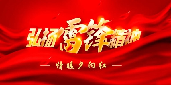 陽春三月學(xué)雷鋒，敬老愛老樹新風(fēng)