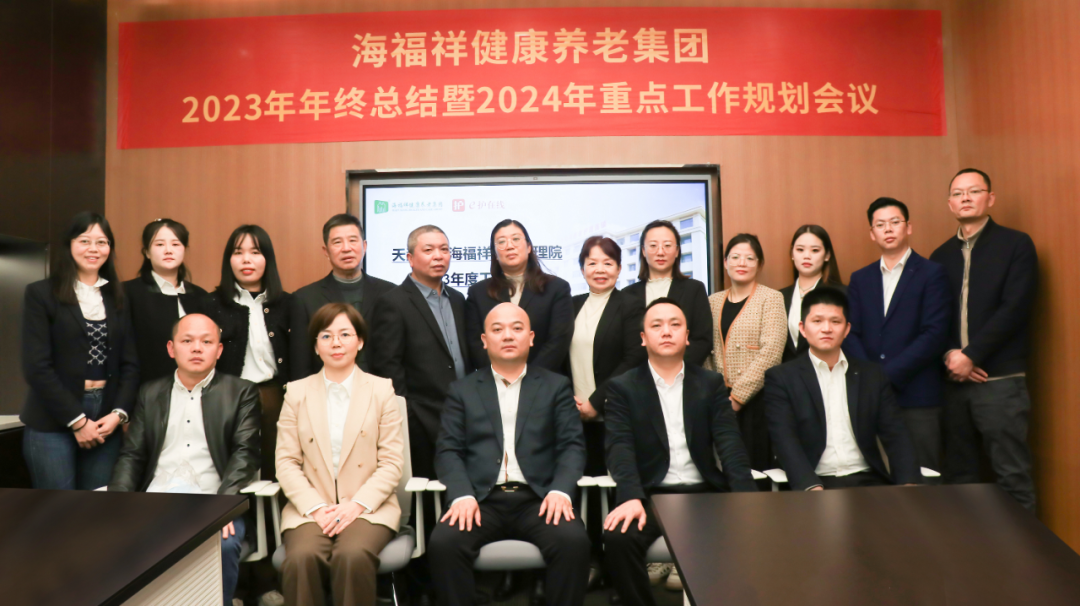 回顧2023，展望2024 | 新征程，再出發(fā)！海福祥健康養(yǎng)老集團(tuán)年度會議圓滿閉幕 