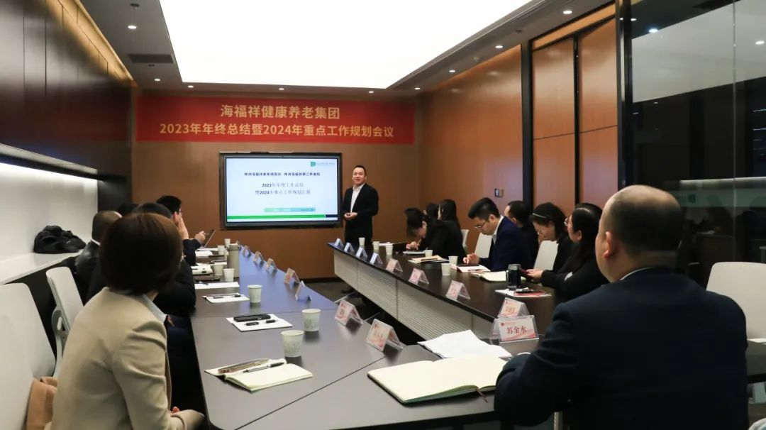 回顧2023，展望2024 | 新征程，再出發(fā)！海福祥健康養(yǎng)老集團(tuán)年度會議圓滿閉幕 