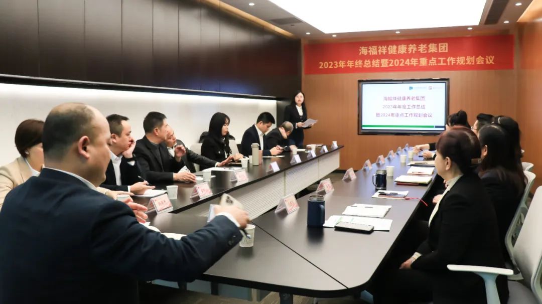 回顧2023，展望2024 | 新征程，再出發(fā)！海福祥健康養(yǎng)老集團(tuán)年度會議圓滿閉幕 