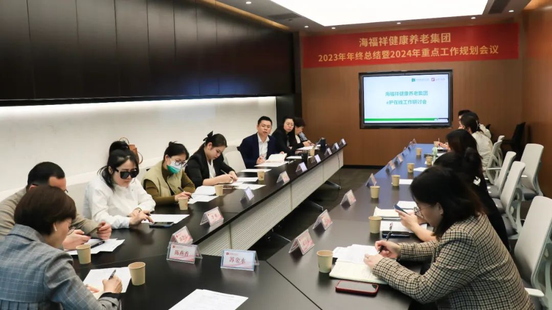 回顧2023，展望2024 | 新征程，再出發(fā)！海福祥健康養(yǎng)老集團(tuán)年度會議圓滿閉幕 