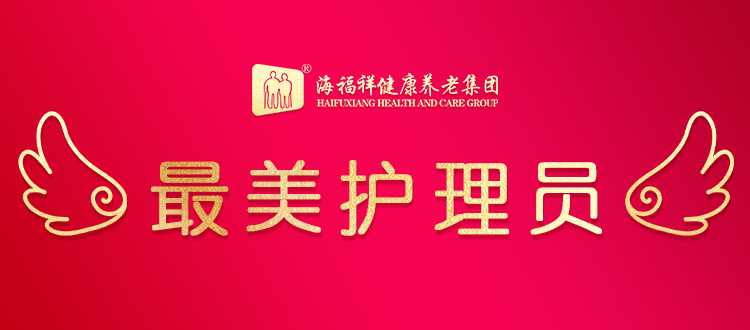 【最美養(yǎng)老護理員】匡船會：情系老人，用心服務