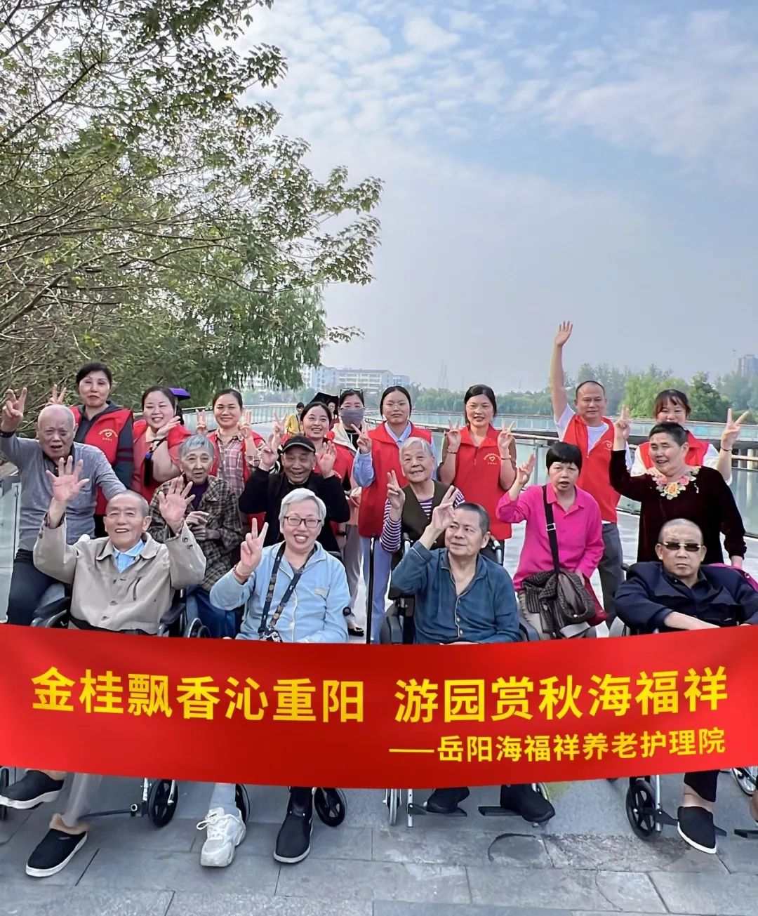 海福祥丨歡聲“孝”語，共度重陽！