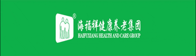 破局，向上生長|海福祥健康養(yǎng)老集團年度會議圓滿閉幕