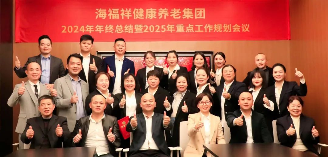 破局，向上生長|海福祥健康養(yǎng)老集團年度會議圓滿閉幕