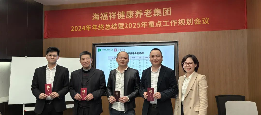破局，向上生長|海福祥健康養(yǎng)老集團年度會議圓滿閉幕